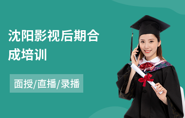 沈阳影视后期合成培训