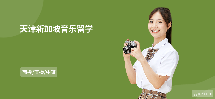 天津新加坡音乐留学