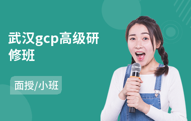武汉gcp高级研修班