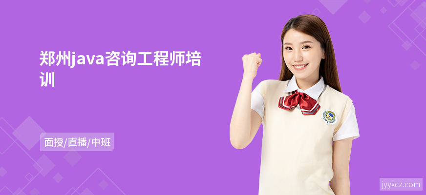 郑州java咨询工程师培训