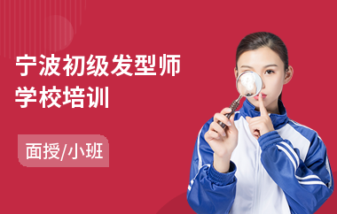 宁波初级发型师学校培训