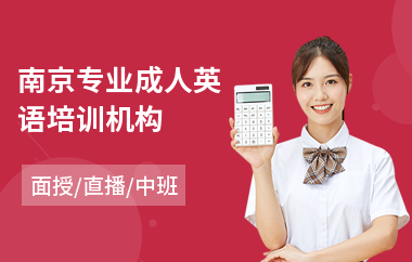 南京专业成人英语培训机构(成人四六级英语培训哪家好)