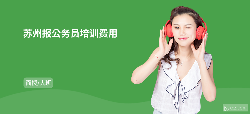 苏州报公务员培训费用