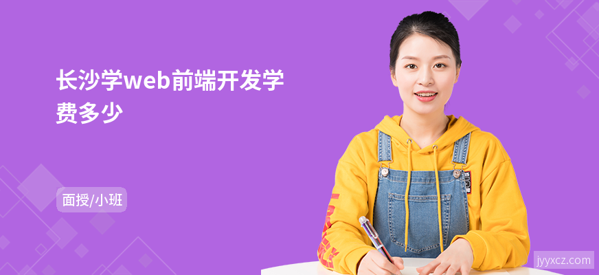 长沙学web前端开发学费多少