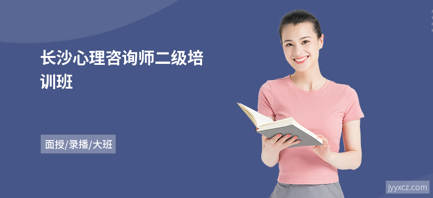 长沙心理咨询师二级培训班