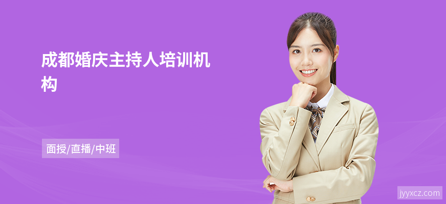 成都婚庆主持人培训机构