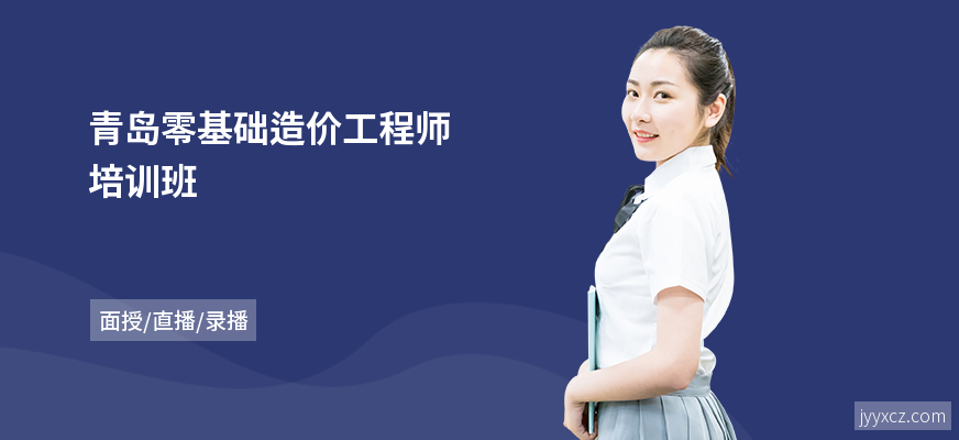 青岛零基础造价工程师培训班