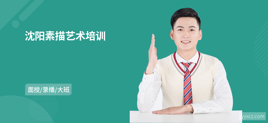 沈阳素描艺术培训