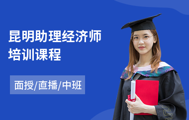 昆明助理经济师培训课程