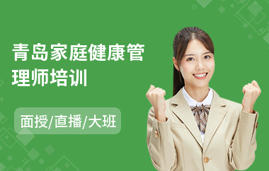 青岛家庭健康管理师培训