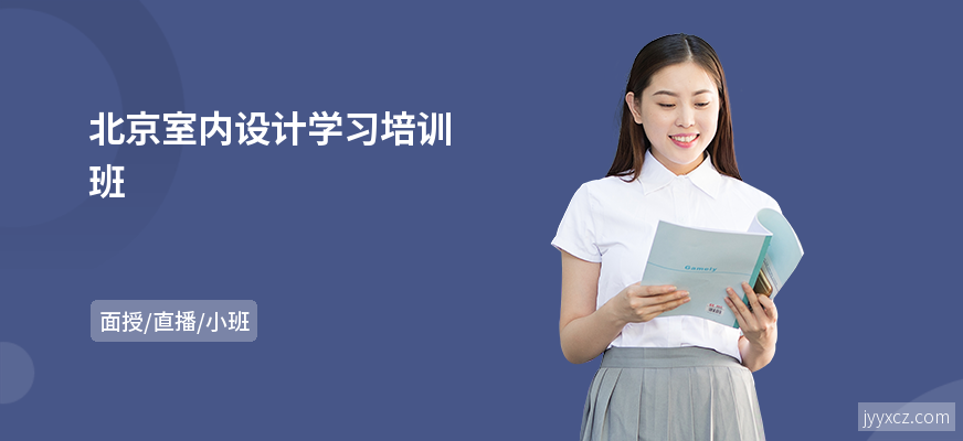 北京室内设计学习培训班