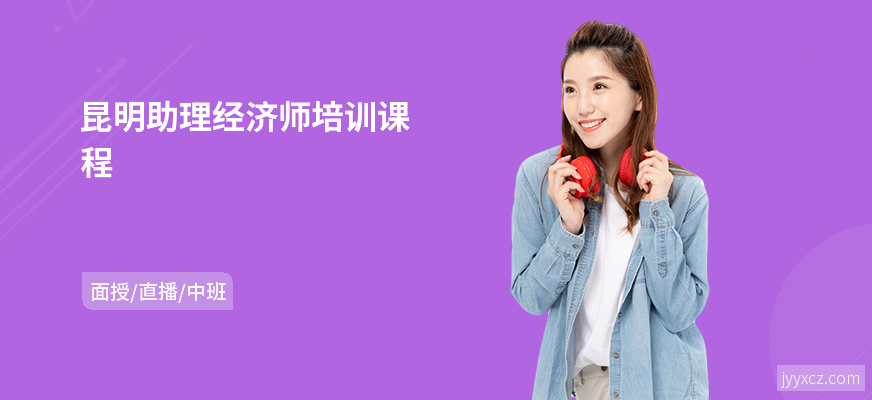 昆明助理经济师培训课程
