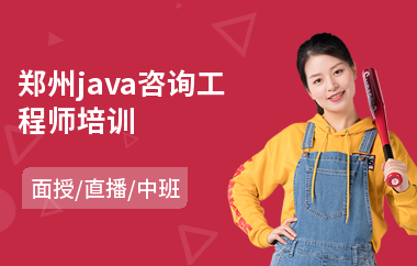 郑州java咨询工程师培训(java认证培训费用)
