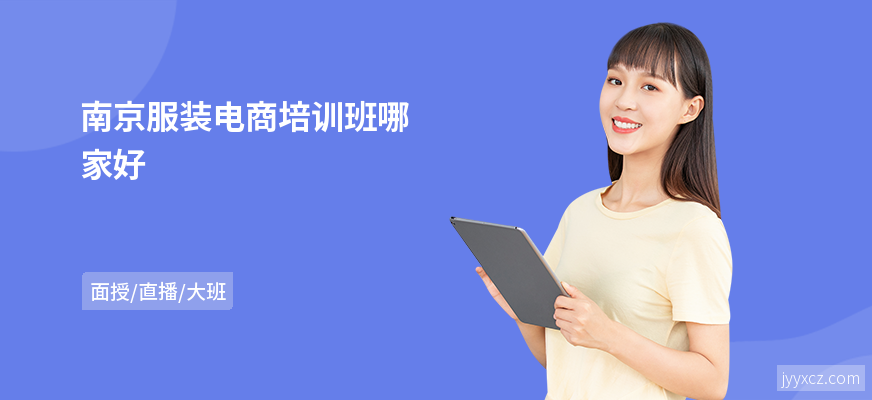 南京服装电商培训班哪家好