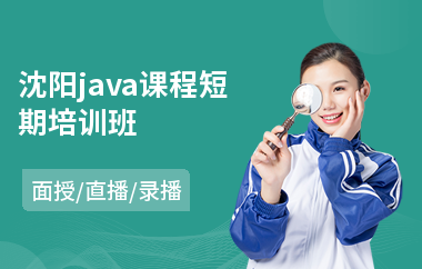 沈阳java课程短期培训班(java课程培训学费多少)