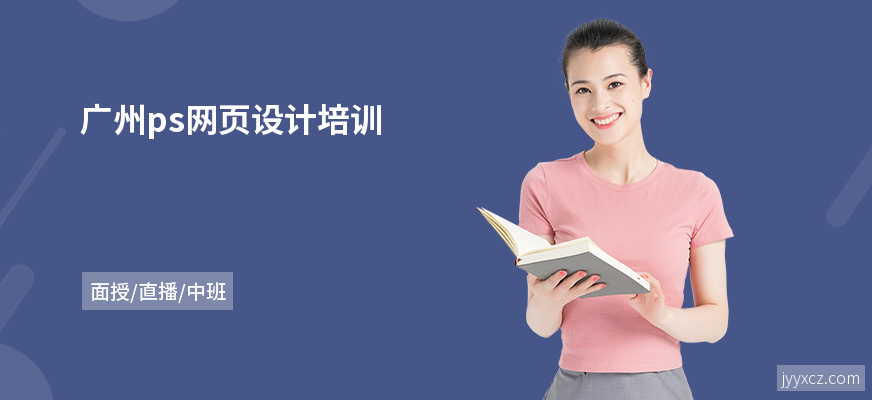 广州ps网页设计培训