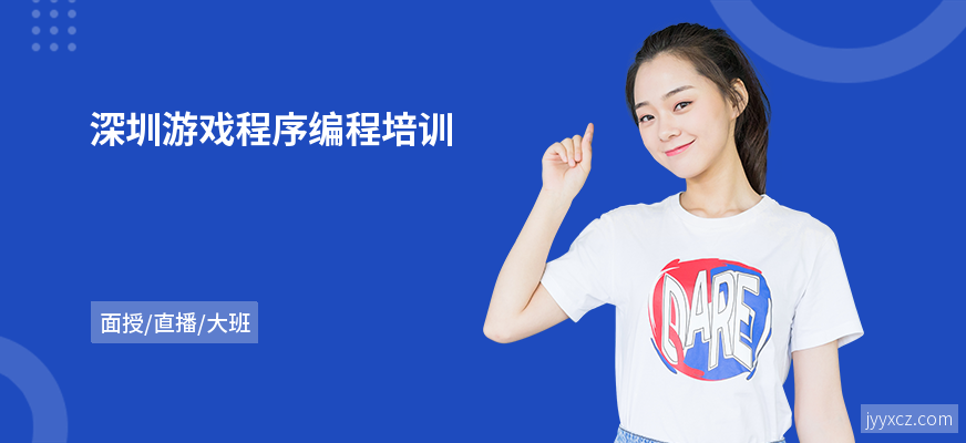 深圳游戏程序编程培训