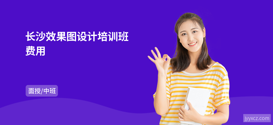 长沙效果图设计培训班费用