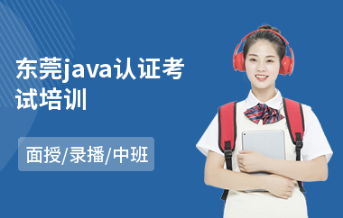 东莞java认证考试培训