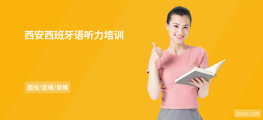 西安西班牙语听力培训