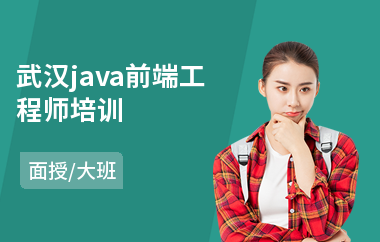 武汉java前端工程师培训