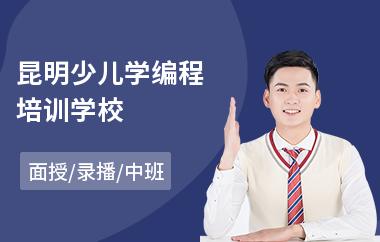 昆明少儿学编程培训学校