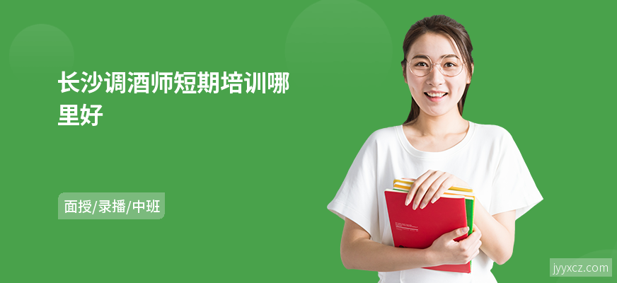 长沙调酒师短期培训哪里好