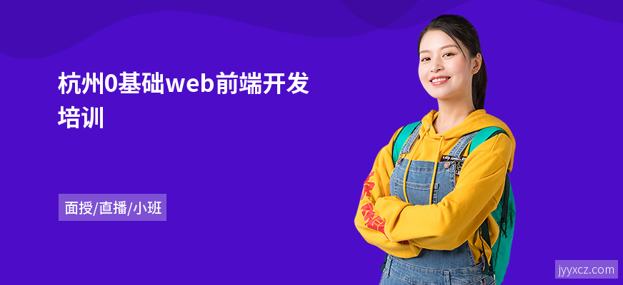 杭州0基础web前端开发培训
