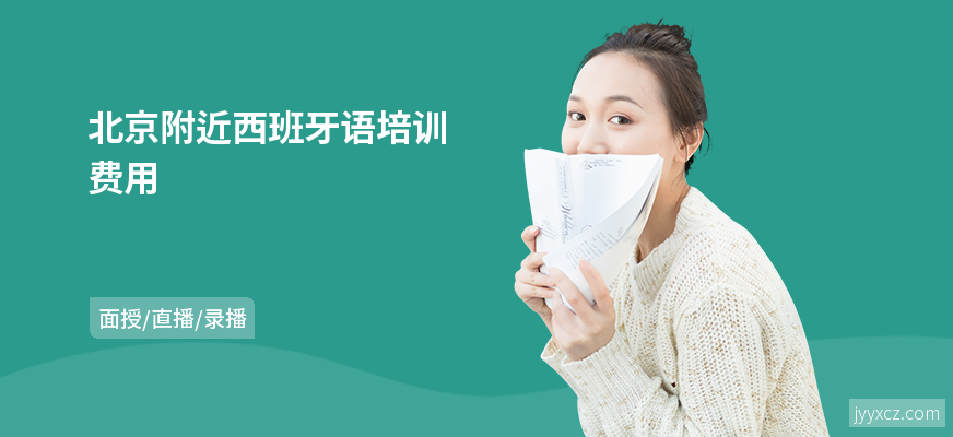 北京附近西班牙语培训费用