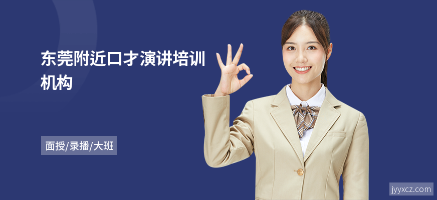 东莞附近口才演讲培训机构