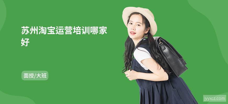 苏州淘宝运营培训哪家好