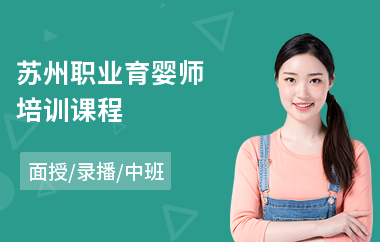 苏州职业育婴师培训课程(专业育婴师培训多少钱)