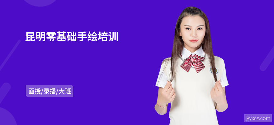 昆明零基础手绘培训
