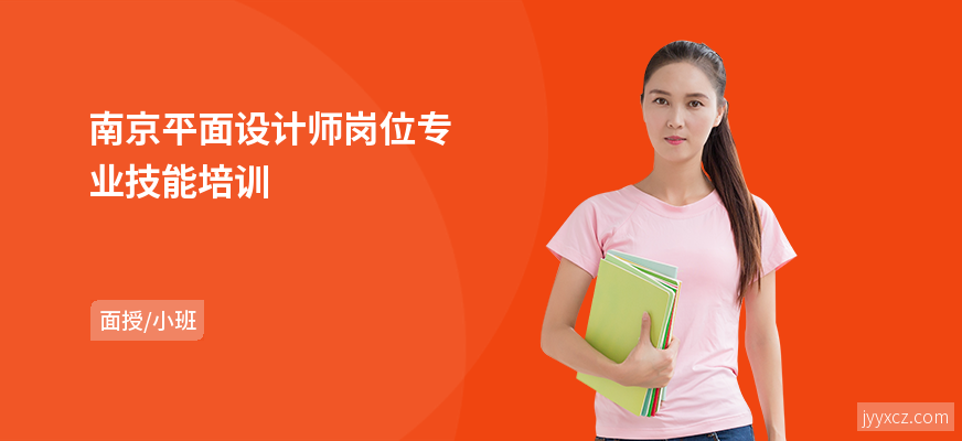 南京平面设计师岗位专业技能培训