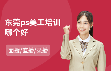东莞ps美工培训哪个好(淘宝美工速成培训)