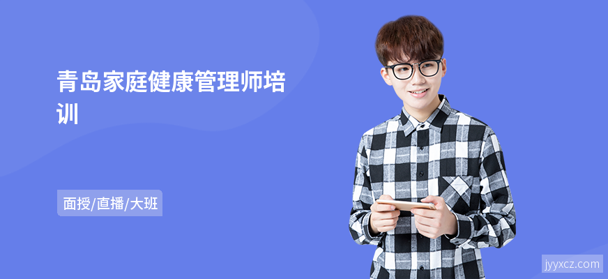 青岛家庭健康管理师培训