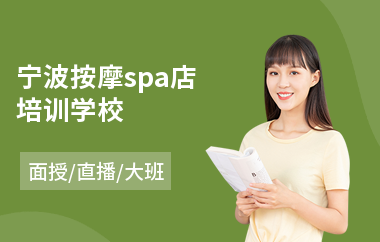 宁波按摩spa店培训学校