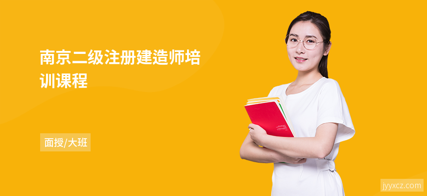 南京二级注册建造师培训课程
