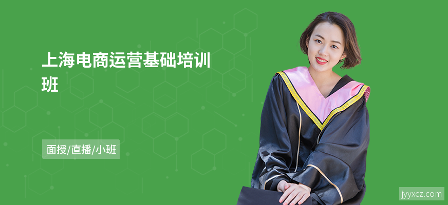 上海电商运营基础培训班