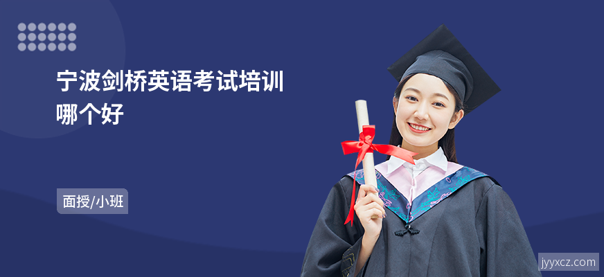 宁波剑桥英语考试培训哪个好