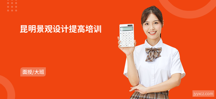 昆明景观设计提高培训