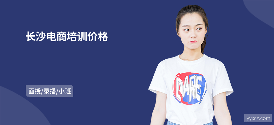 长沙电商培训价格