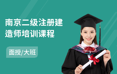南京二级注册建造师培训课程