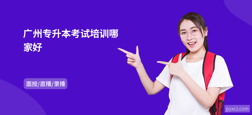 广州专升本考试培训哪家好