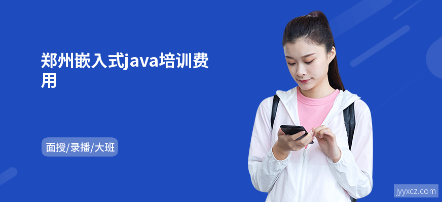 郑州嵌入式java培训费用
