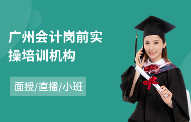 广州会计岗前实操培训机构(会计实操培训机构哪个好)