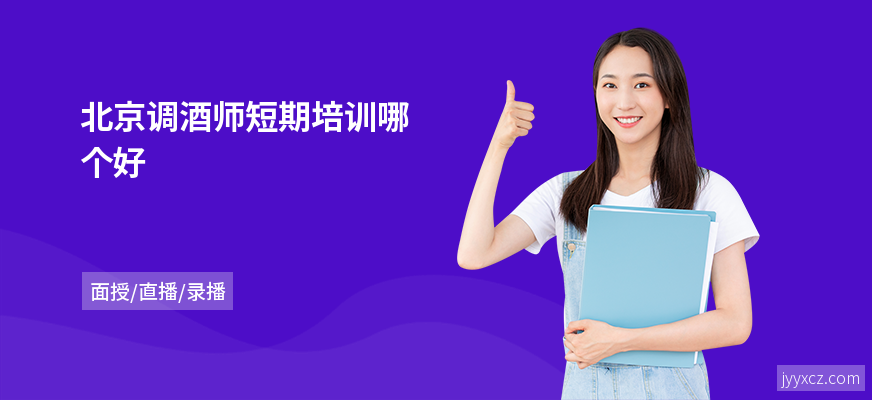 北京调酒师短期培训哪个好