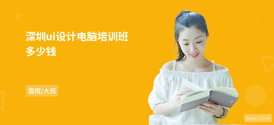 深圳ui设计电脑培训班多少钱