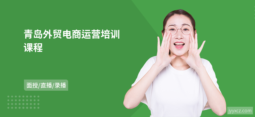 青岛外贸电商运营培训课程