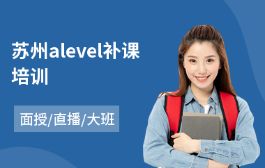 苏州alevel补课培训(国际alevel课程培训机构)